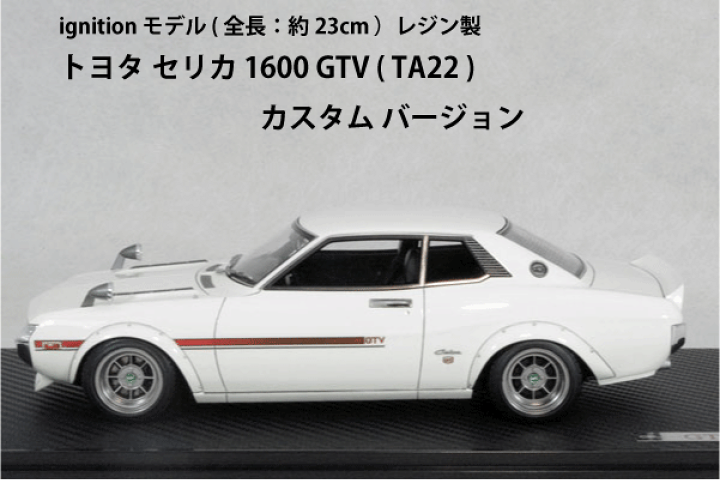 楽天市場】ignition モデルス ミニカー 1/18 スケールトヨタ セリカ