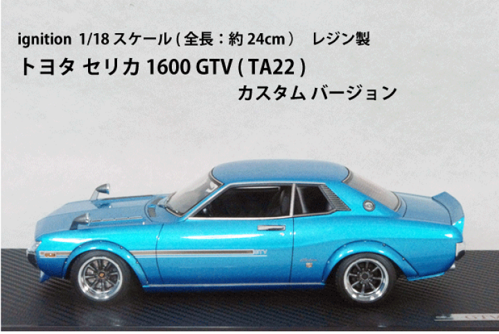 楽天市場】ignition モデルス ミニカー 1/18 スケールトヨタ セリカ