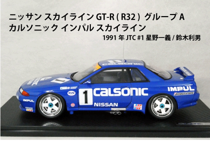 イグニッションモデル 1/18 CALSONIC SKYLINE #1 1991