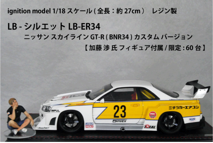 イグニッションモデル　限定　1/18 LBWK ER34 フィギュア付き イグニッションモデル 限定 1/18 LBWK ER34 フィギュア付き