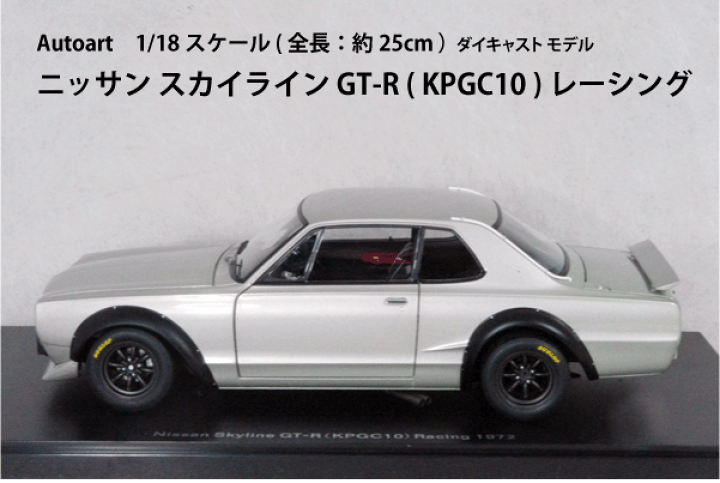 楽天市場】オートアート ミニカー 1/18 スケールニッサン スカイライン