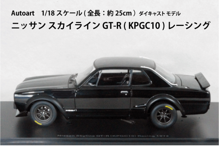 オートアート Nissan gt-r KPGC10 1/18 ブラック 希少！ オートアート ○ 1/18 ニッサン 〓 スカイライン GT-R ( KPGC10