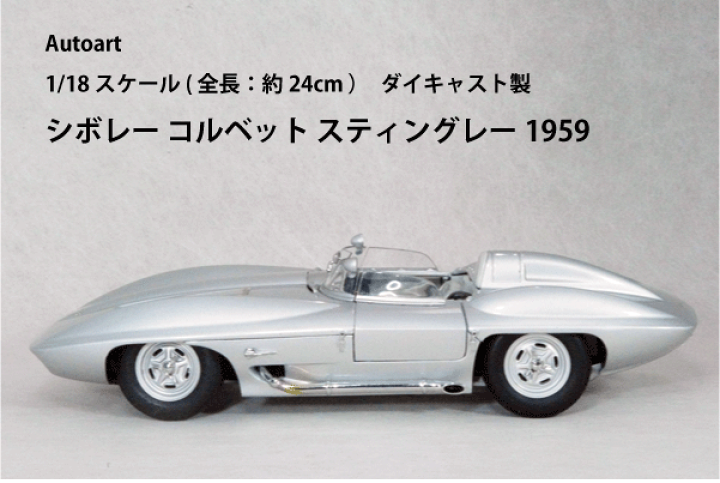 【レアモデル】1/18 オートアート　1959コルベットスティングレーオープン コルベット スティングレー 1959 1/18 AUTOart オートアート