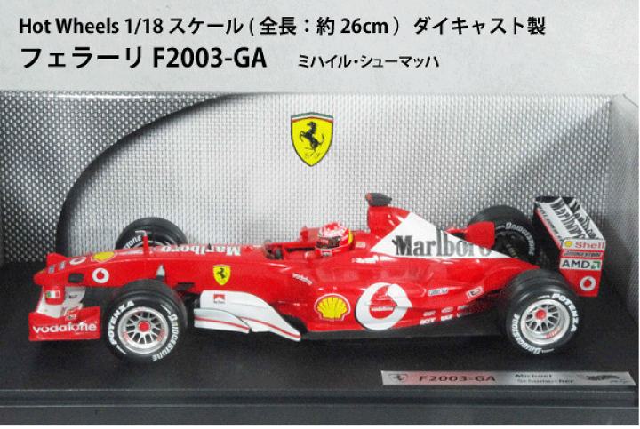 楽天市場】ホット ホィール ミニカー 1/18 スケールフェラーリ F2003 