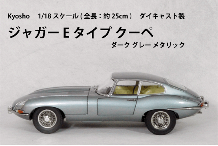 楽天市場】Kyosho ミニカー 1/18 スケール ミニカージャガー E タイプ