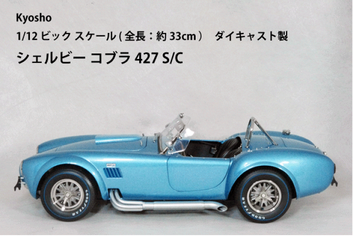 楽天市場】京商 ミニカー 1/12 ビックスケールシェルビー コブラ 楽天市場】京商 ミニカー 1/12 ビックスケールシェルビー コブラ