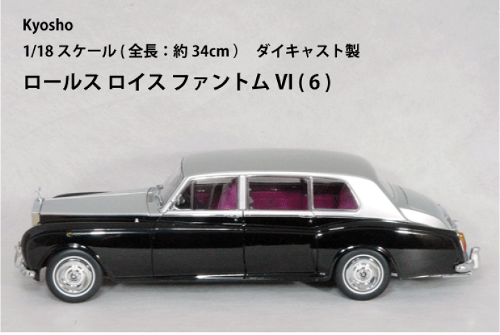 楽天市場】京商 ミニカー 1/18 スケールロールス ロイス 楽天市場】京商 ミニカー 1/18 スケールロールス ロイス
