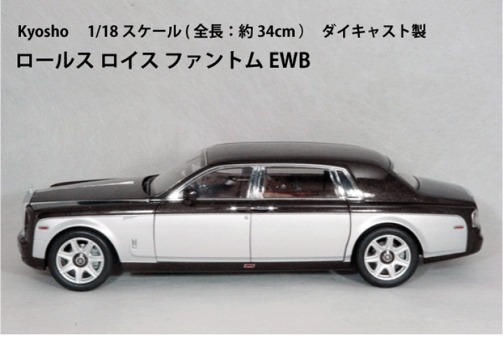 楽天市場】京商 1/18 スケールロールス ロイス ファントム EWB 楽天市場】京商 1/18 スケールロールス ロイス ファントム EWB