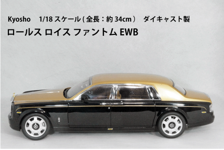 楽天市場】京商 1/18 スケールロールス ロイス ファントム EWB 楽天市場】京商 1/18 スケールロールス ロイス ファントム EWB