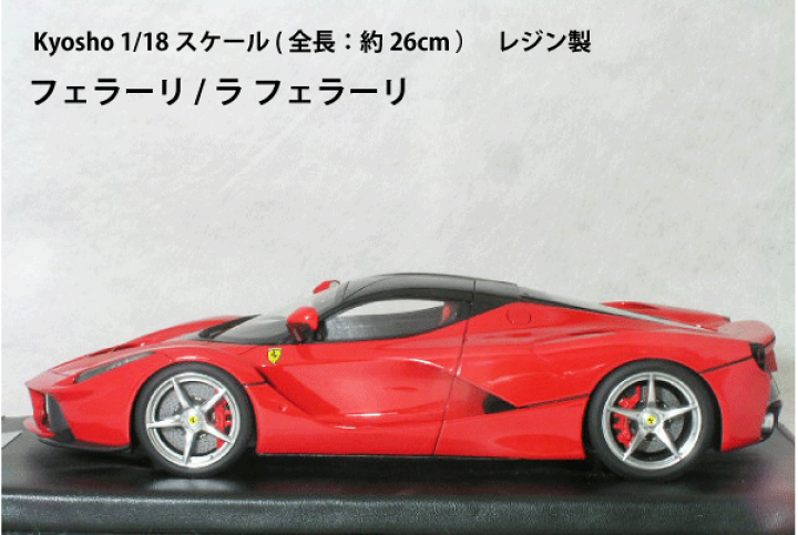 フェラーリ ラ フェラーリ 1/18スケール京商 楽天市場】Kyosho ミニカー 1/18 スケールフェラーリ ラ