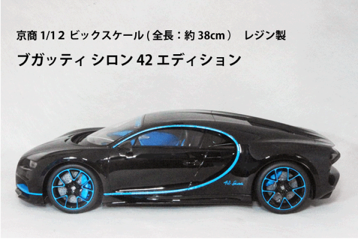 楽天市場】Kyosho ミニカー 1/12 スケールブガッティ シロン 42 楽天市場】Kyosho ミニカー 1/12 スケールブガッティ シロン 42