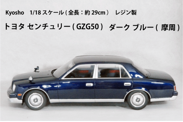 楽天市場】Kyosho ミニカー 1/18 スケールトヨタ センチュリー 楽天市場】Kyosho ミニカー 1/18 スケールトヨタ センチュリー
