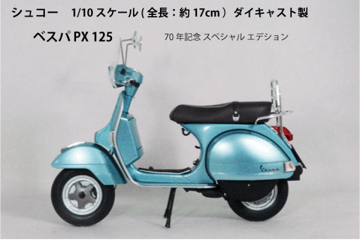 楽天市場】シュコー 1/10 スケール ミニカーベスパ PX12570年 楽天市場】シュコー 1/10 スケール ミニカーベスパ PX12570年