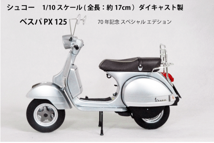 楽天市場】シュコー 1/10 スケール ミニカーベスパ PX12570年