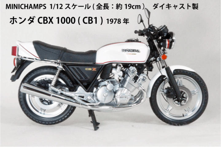 楽天市場】ミニチャンプス 1/12 スケール ミニカーホンダ CBX