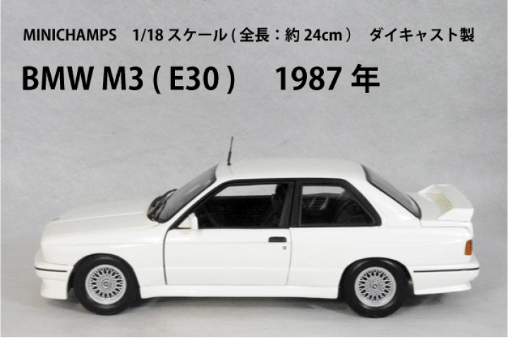 楽天市場】ミニチャンプス 1/18 スケール ミニカーBMW M3 ( E30