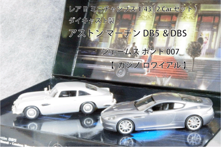 ミニチャンプス　Aston Martin DB5 007 カジノロワイアル ミニチャンプス Aston Martin DB5 007 カジノロワイアル - メルカリ