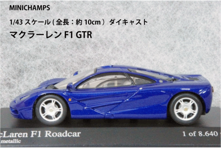 ミニチャンプス 1/43♦️マクラーレンBMW特注♦️マクラーレンF1 GTR ミニチャンプス 1/43 マクラーレン F1 GTR ルマン 1998 No.41