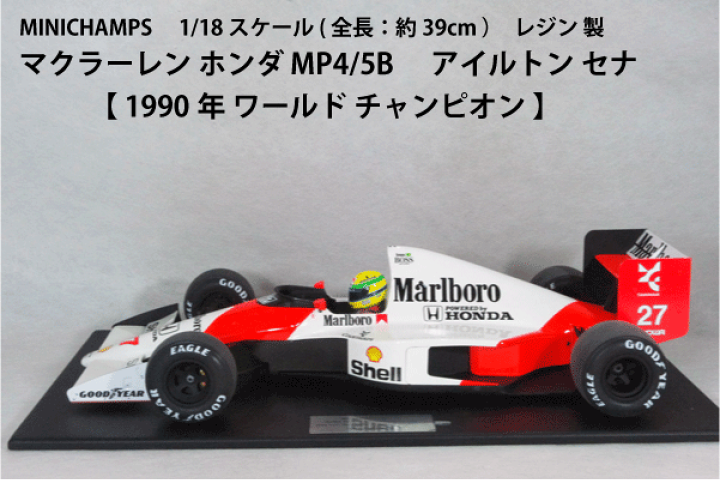 ミニチャンプス(マルボロ仕様)‼️マクラーレンホンダMP4/5 アランプロスト ミニチャンプス(マルボロ仕様)‼️マクラーレンホンダMP4/5