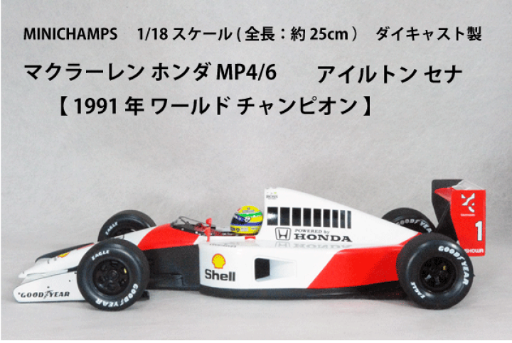 【激レア】マクラーレン　ホンダMP4/6 アイルトン　セナ　ミニチャンプス製品 3 / マクラーレン|1/18スケールミニチャンプス 1/18スケール