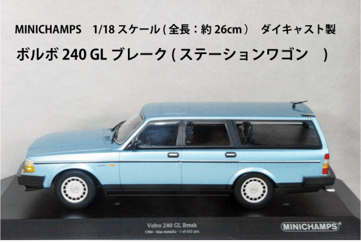 楽天市場】ミニチャンプス 1/18 スケール ミニカーボルボ 240GL