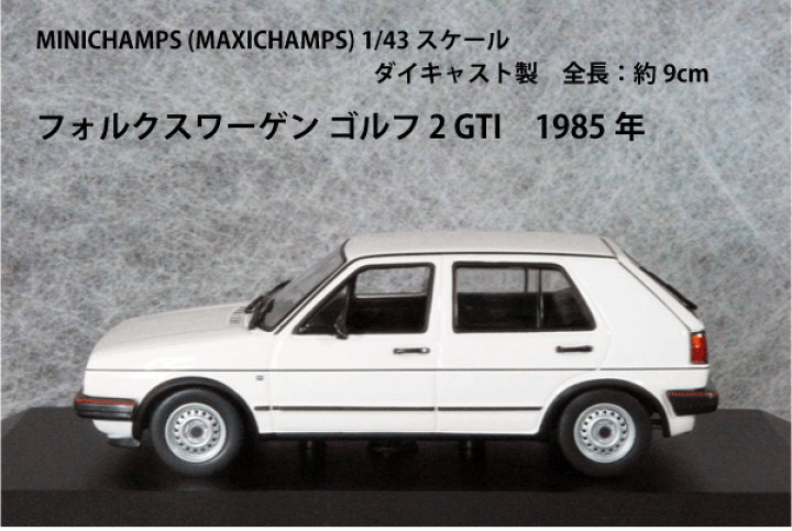 ミニチャンプス 1/43 VW ゴルフ GTI 2ドア 1985 ホワイト