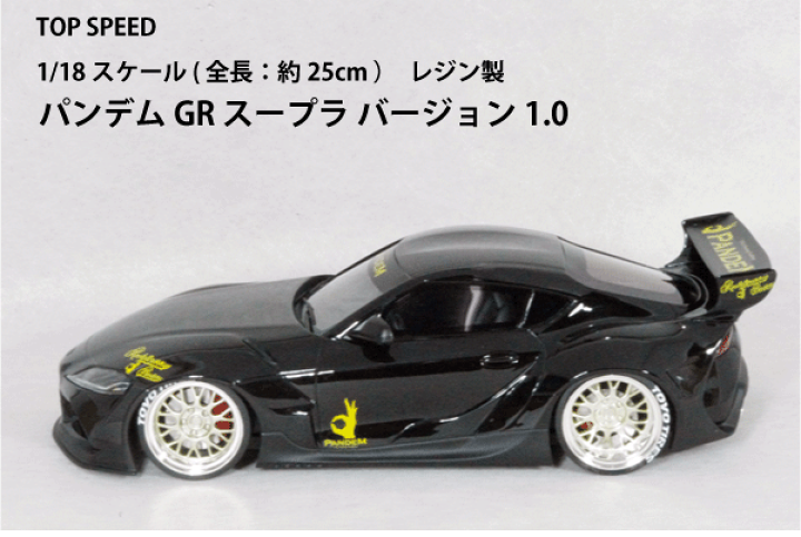 楽天市場】Top Speed ミニカー 1/18スケールパンデム GR スープラ