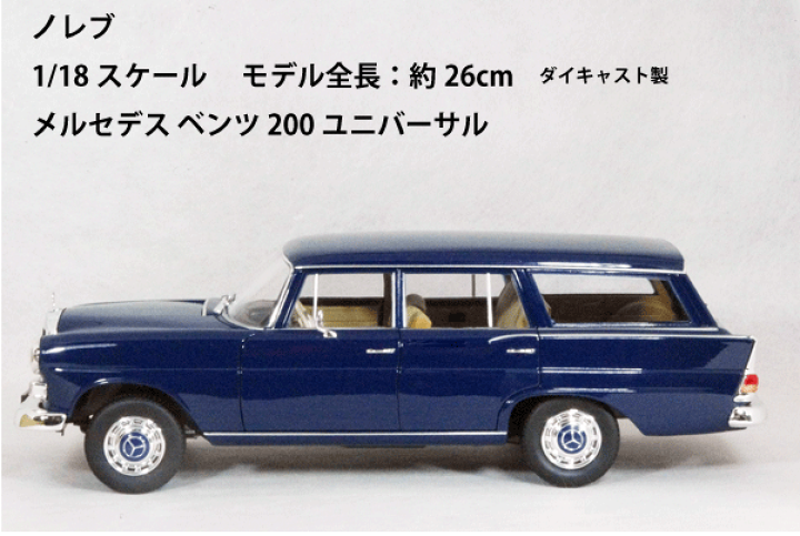 楽天市場】NOREV 1/18 スケールメルセデス ベンツ 200 ユニバーサル