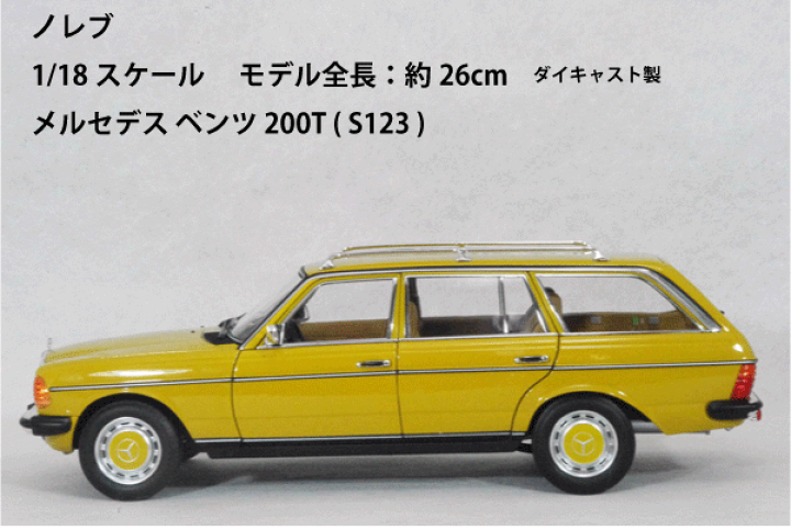 楽天市場】NOREV 1/18 スケールメルセデス ベンツ 200T ( S123 楽天市場】NOREV 1/18 スケールメルセデス ベンツ 200T ( S123