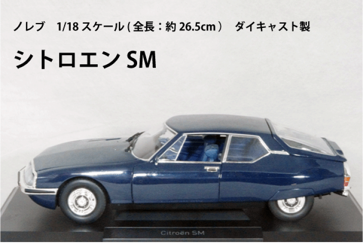 楽天市場】NOREV 1/18 スケール ミニカーシトロエン SM1972年