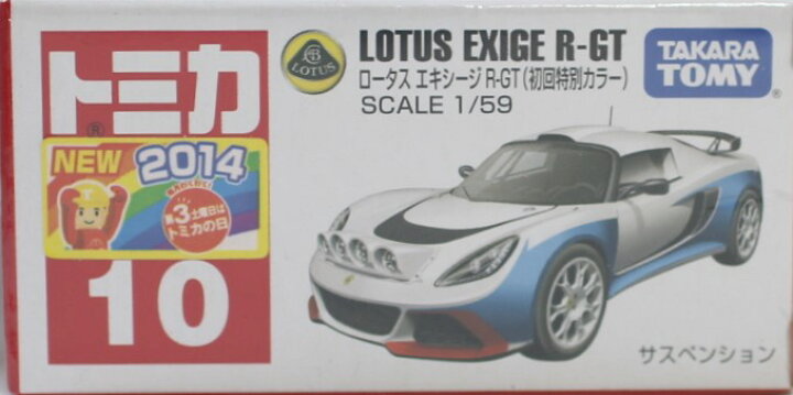 楽天市場】新品 トミカ No.10 ロータス エキシージ R-GT 箱 *初回特別 