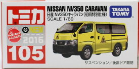 新品　トミカ No.105 日産 NV350 キャラバン (初回特別仕様) 240001009833