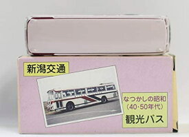 新品　トミカ　新潟交通　なつかしの昭和（40．50年代）　観光バス 240001010296