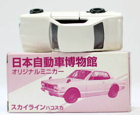 USED　トミカ　日本自動車博物館　オリジナル　スカイライン　ハコスカGT-R 240001010310