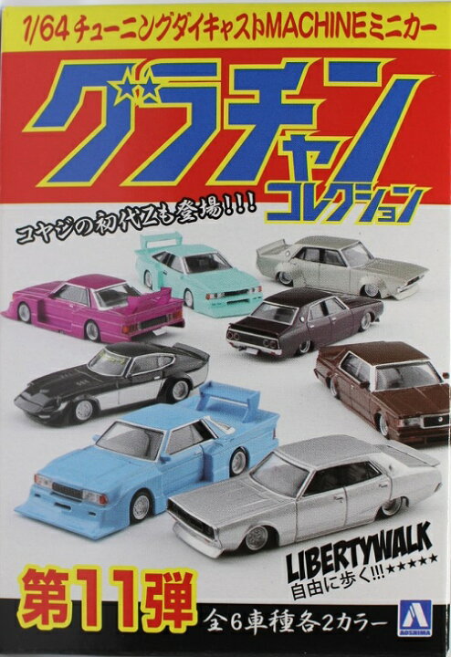 楽天市場】新品 アオシマ 1/64 グラチャンコレクション 第11弾 