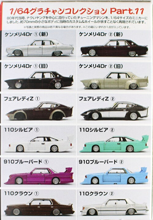 楽天市場】新品 アオシマ 1/64 グラチャンコレクション 第11弾 