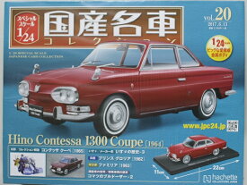 【新品】1/24　国産名車コレクション　日野コンテッサ1300 クーペ(1964) 240001018708