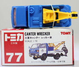 【USED】トミカ　日本製　77　三菱　キャンター　レッカー車　箱 240001020998