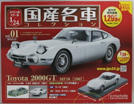 USED　未開封箱小傷　1/24　国産名車コレクション　トヨタ　2000GT（1967） 240001021161