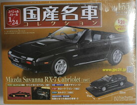 新品 1/24国産名車コレクション　マツダ　サバンナRX-7　カブリオレ（1987） 240001023889