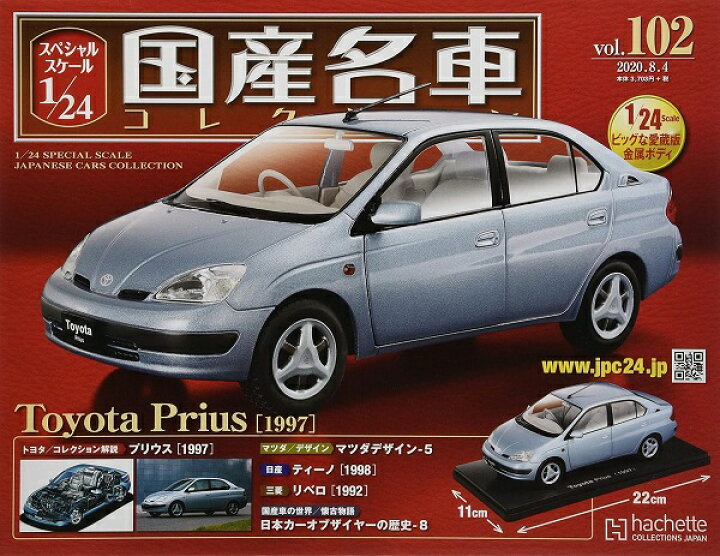 楽天市場】新品 1/24 国産名車コレクション トヨタ プリウス 1997 