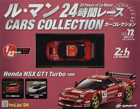 新品 1/43　ル・マン24時間レース カーコレクション　ホンダ　NSX　GT1　ターボ　1995 240001027437