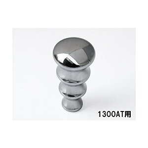 【送料無料】ローバーミニ用 レスレストン シフトノブ クローム 【1300AT用】