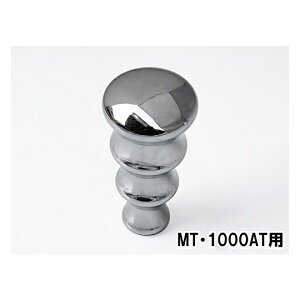 【送料無料】ローバーミニ用 レスレストン シフトノブ クローム 【MT・1000AT用】
