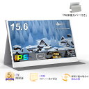 五年保証 白 モバイルモニター 15.6 インチ FHD 1920×1080 1080P Fast IPS パネル PU保護カバー付き 非光沢 1200:1 高コントラスト 超軽量 640g スピーカー内蔵 Type-C/HDMI 接続 PS5/Switch/PC/スマホ対応 MFP156T1F