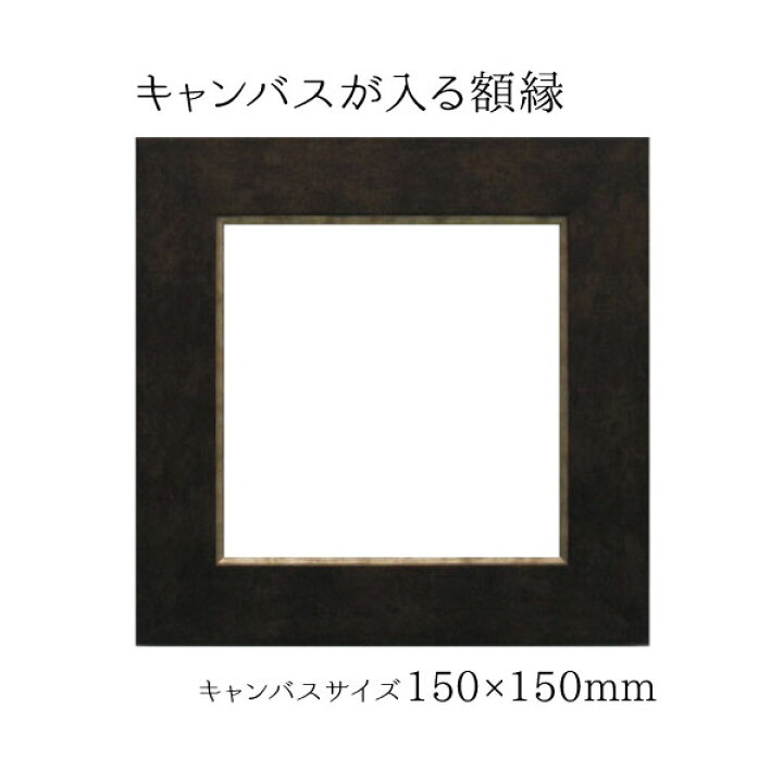 楽天市場】キャンバス サイズ150mm×150mm×20mmが入る 額縁 【16-3054 