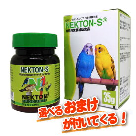 【選べる特典付き】 【正規品】ネクトンS 35g （NEKTON・鳥類用栄養補助食品）