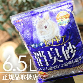 【5個以上ご購入で特典付き】GEX ラビレット ヒノキア消臭砂 6.5L ジェックス