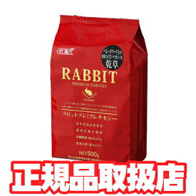 【毎週入荷の新鮮在庫】GEX ラビットプレミアムチモシー 500g ジェックス【F2】