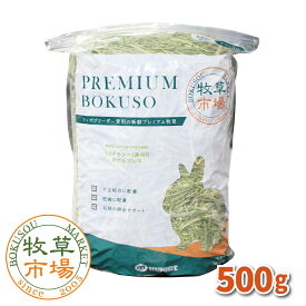 牧草市場　USチモシー1番刈り（特選プレミアム）牧草 ダブルプレス 500g